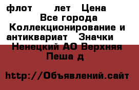 1.1) флот : 50 лет › Цена ­ 49 - Все города Коллекционирование и антиквариат » Значки   . Ненецкий АО,Верхняя Пеша д.